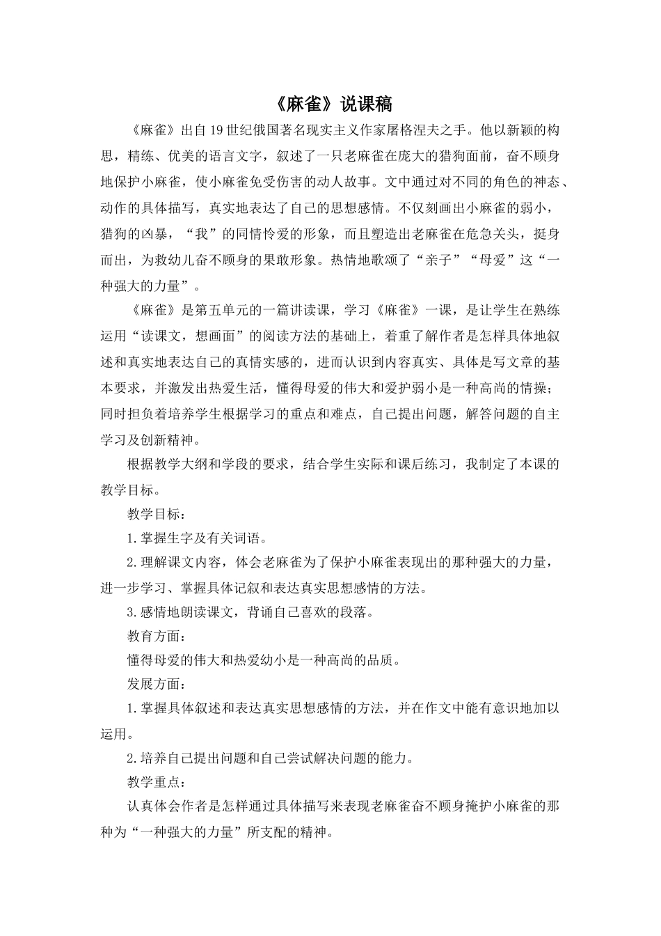 24统编版小学语文四年级上册-《麻雀》说课稿.doc_第1页
