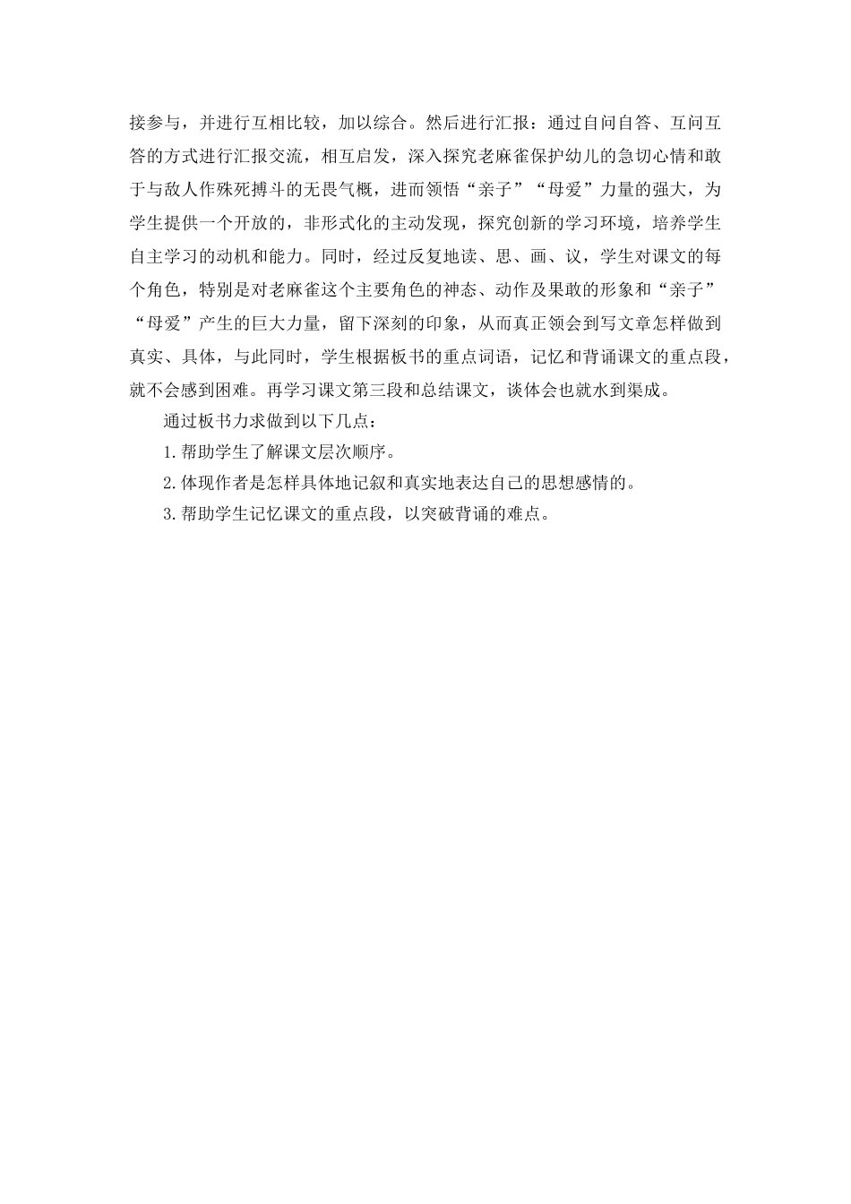 24统编版小学语文四年级上册-《麻雀》说课稿.doc_第3页