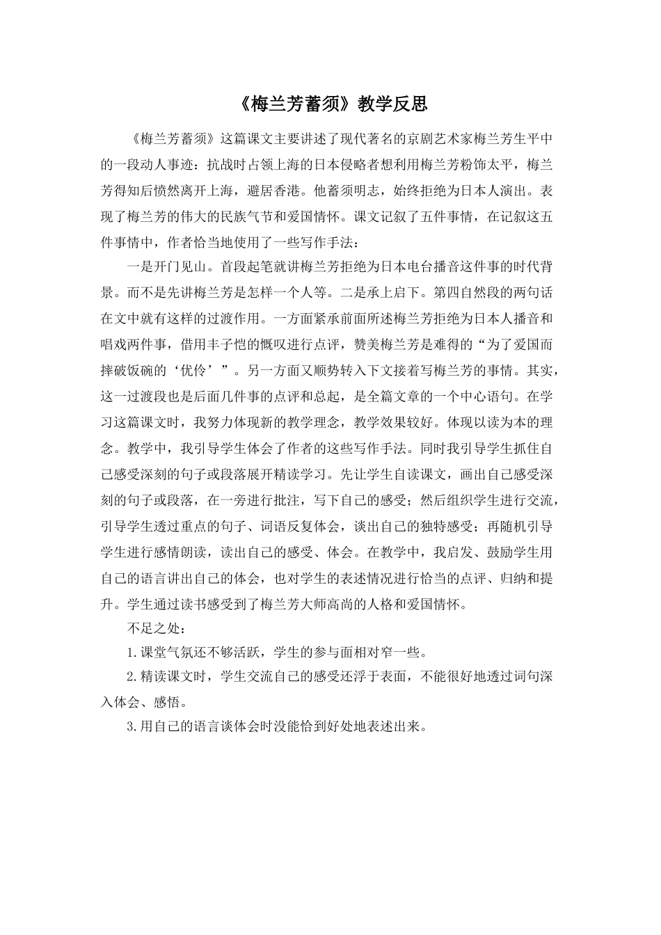 24统编版小学语文四年级上册-《梅兰芳蓄须》教学反思.doc_第1页