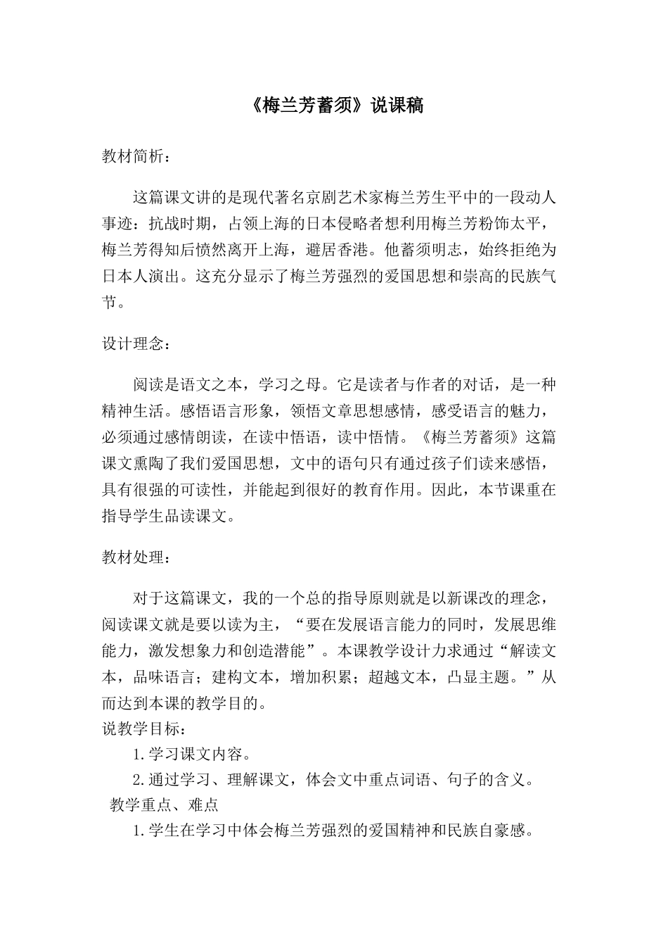 24统编版小学语文四年级上册-《梅兰芳蓄须》说课稿.doc_第1页