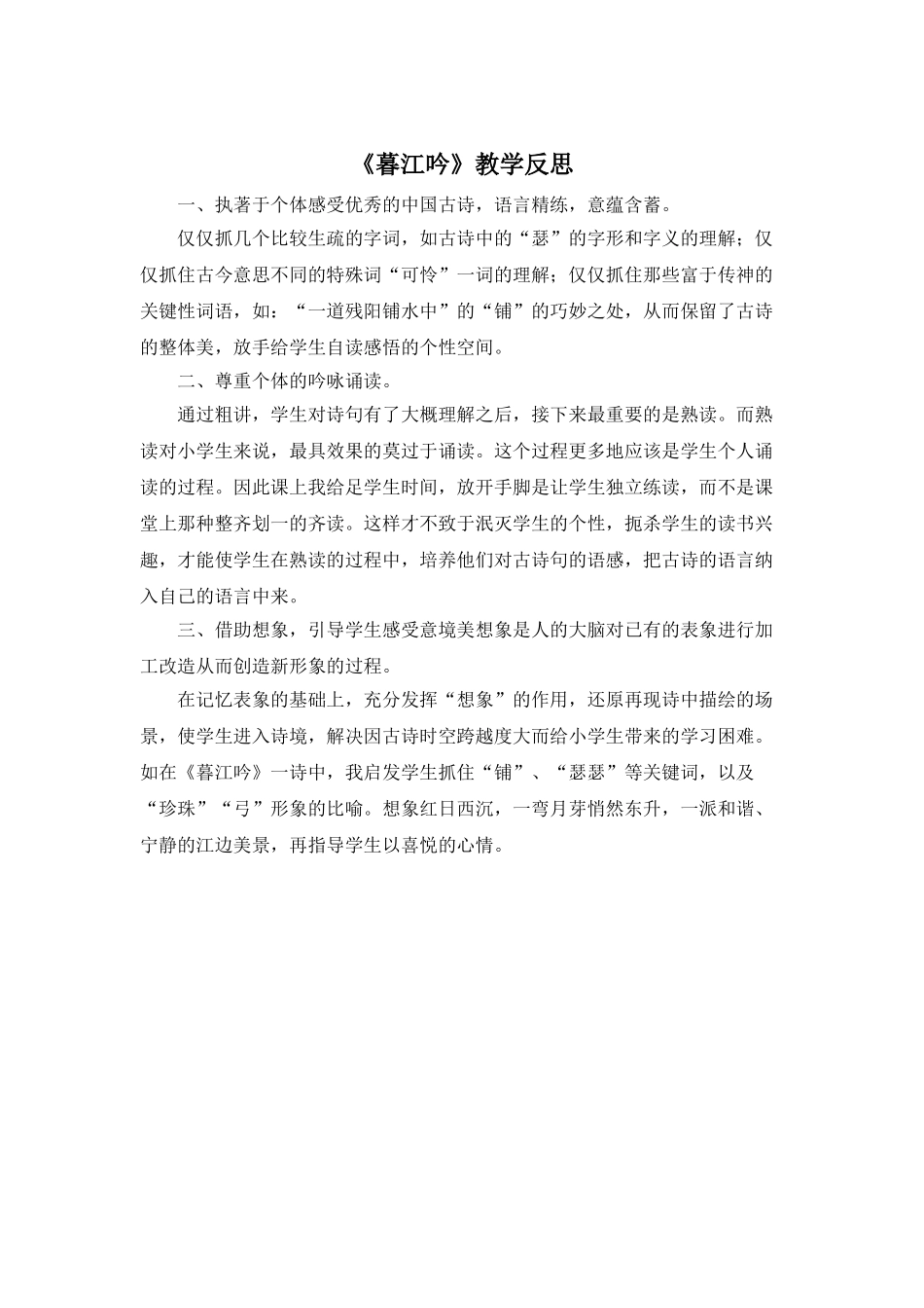 24统编版小学语文四年级上册-《暮江吟》教学反思.doc_第1页