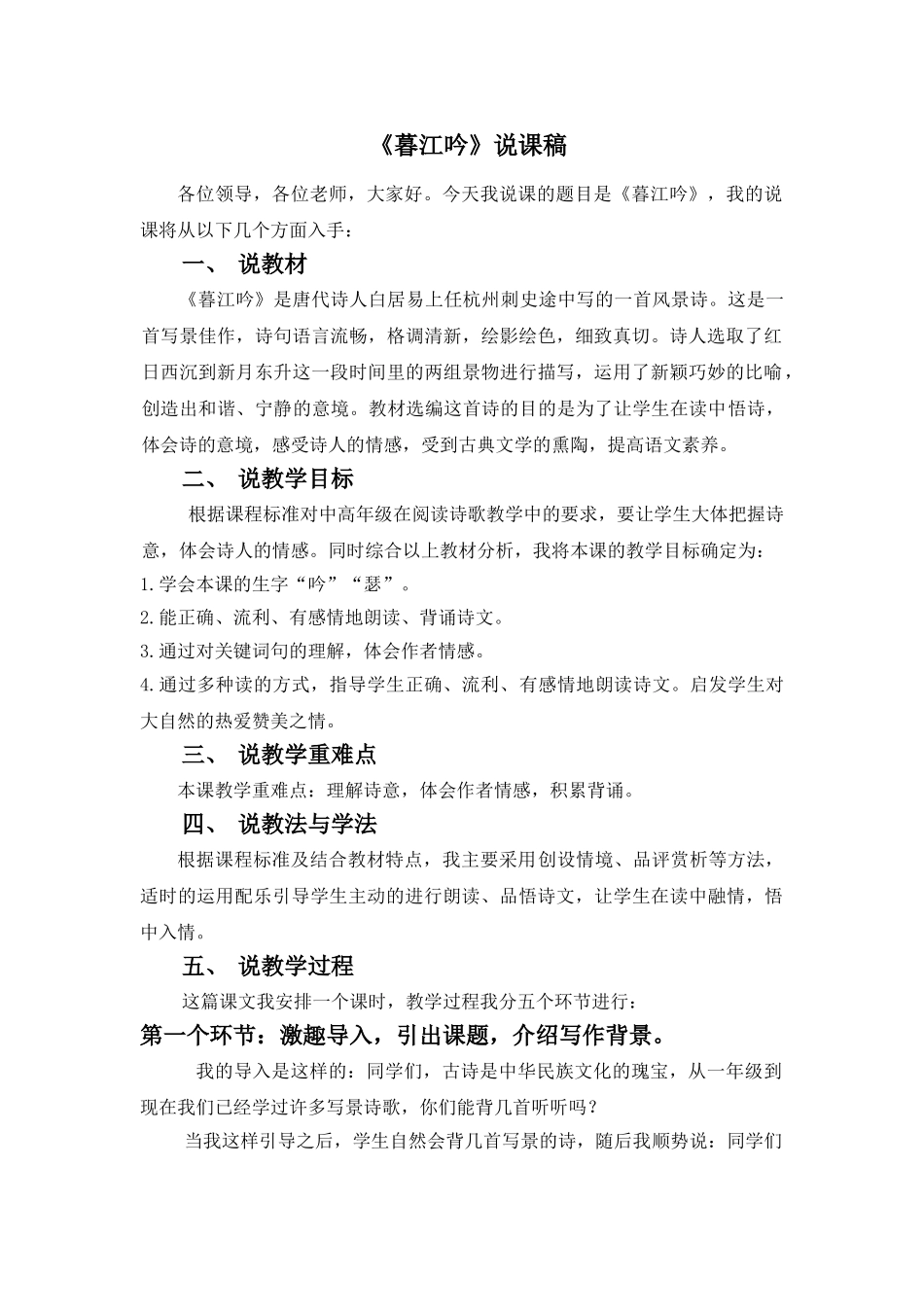 24统编版小学语文四年级上册-《暮江吟》说课稿.doc_第1页