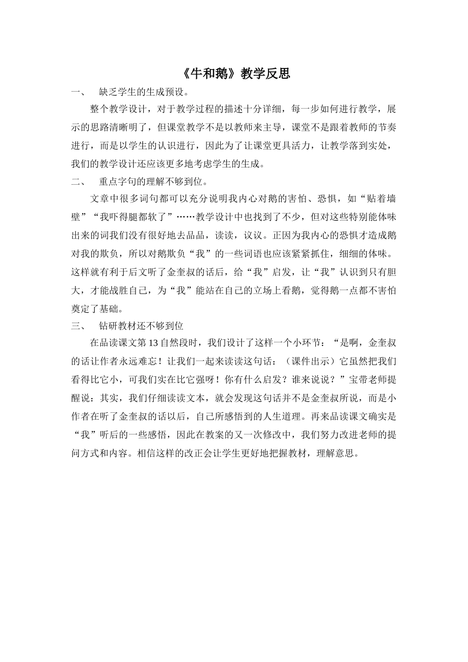 24统编版小学语文四年级上册-《牛和鹅》教学反思.doc_第1页
