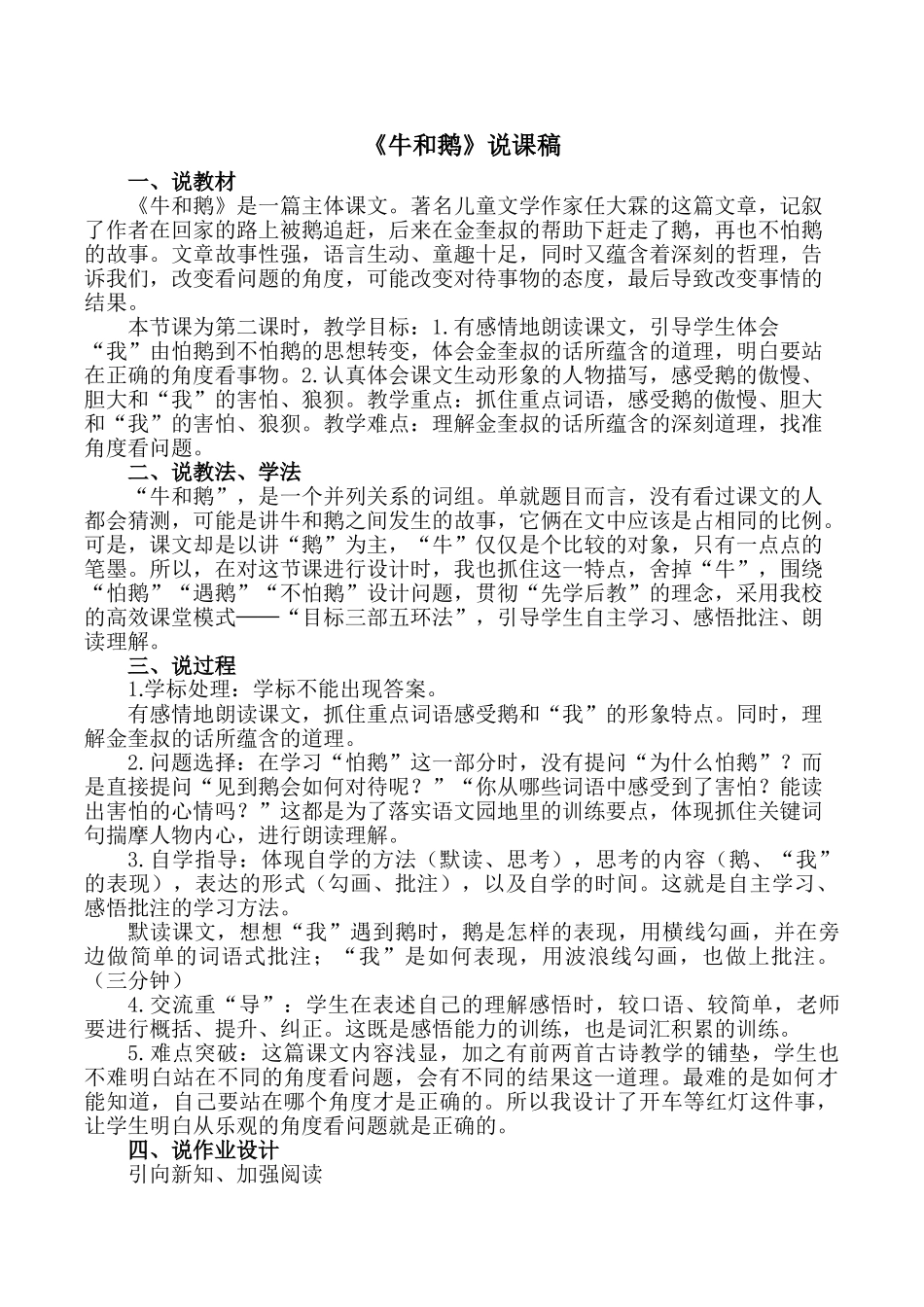 24统编版小学语文四年级上册-《牛和鹅》说课稿.doc_第1页