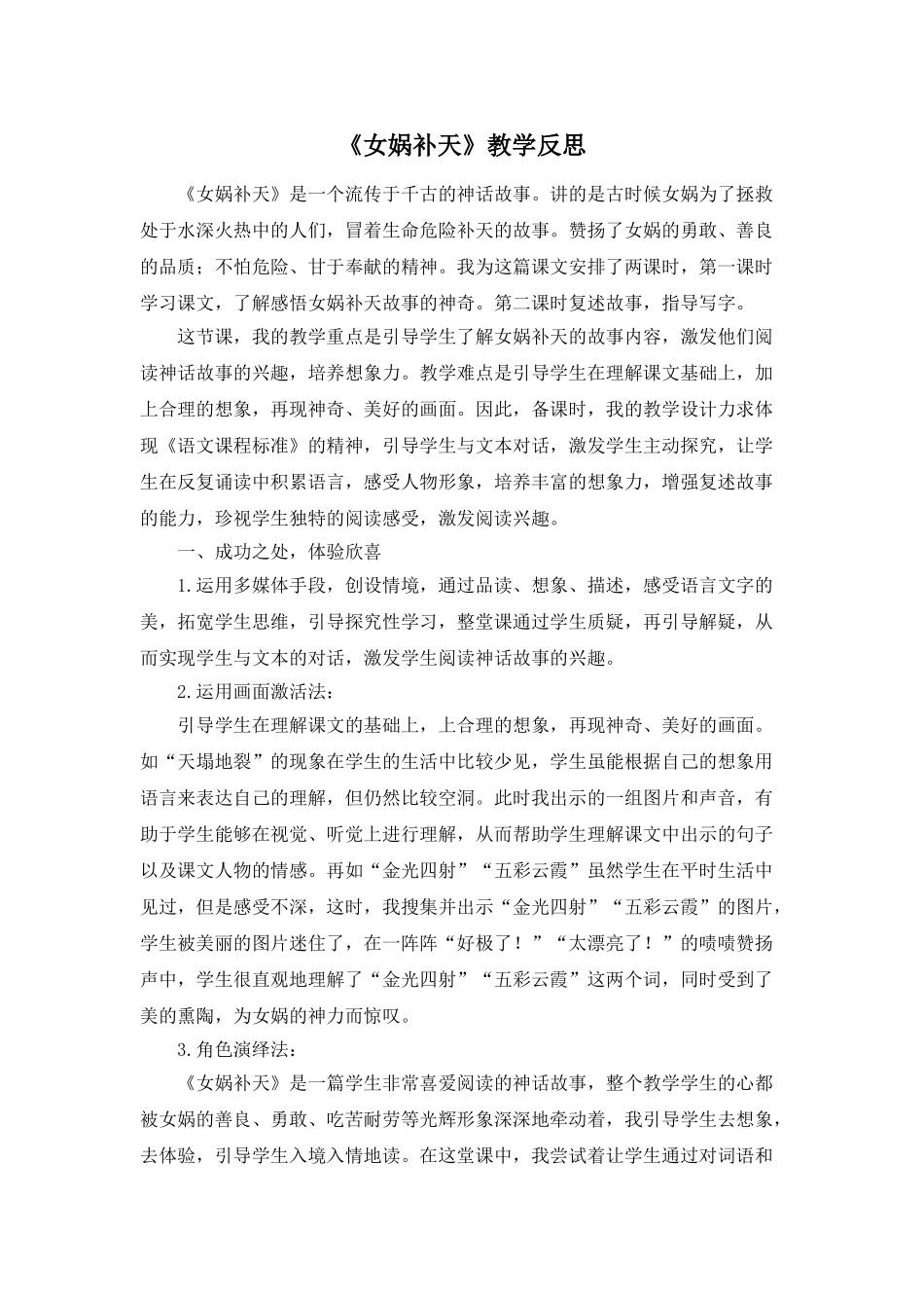 24统编版小学语文四年级上册-《女娲补天》教学反思.doc_第1页