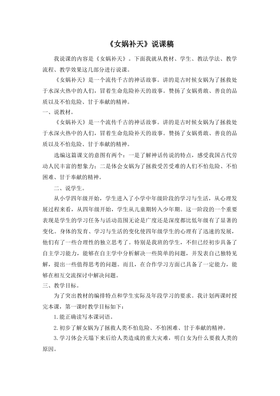 24统编版小学语文四年级上册-《女娲补天》说课稿.doc_第1页