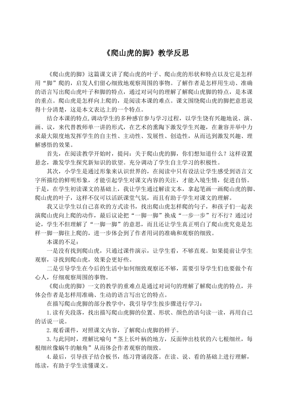 24统编版小学语文四年级上册-《爬山虎的脚》教学反思.doc_第1页