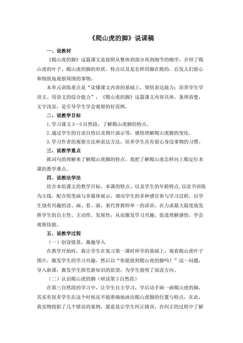 24统编版小学语文四年级上册-《爬山虎的脚》说课稿.doc_第1页