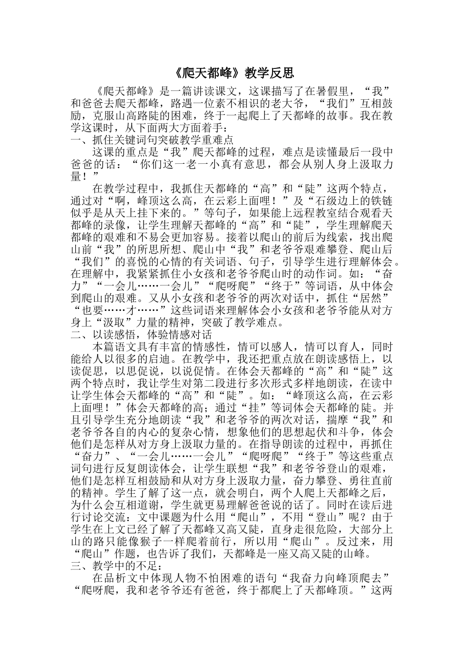 24统编版小学语文四年级上册-《爬天都峰》教学反思.doc_第1页