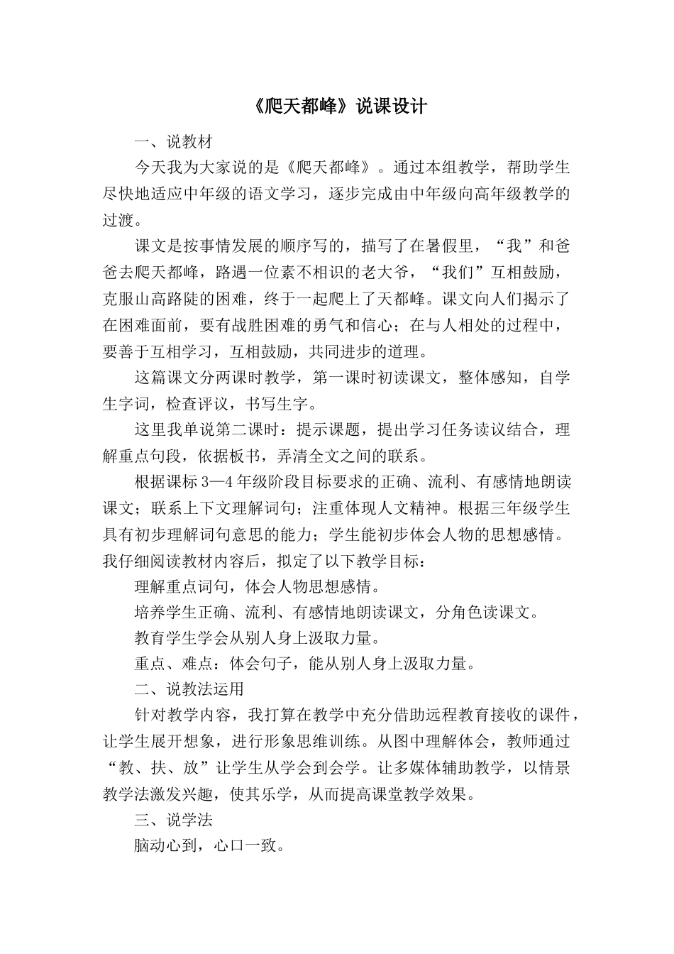 24统编版小学语文四年级上册-《爬天都峰》说课稿.doc_第1页