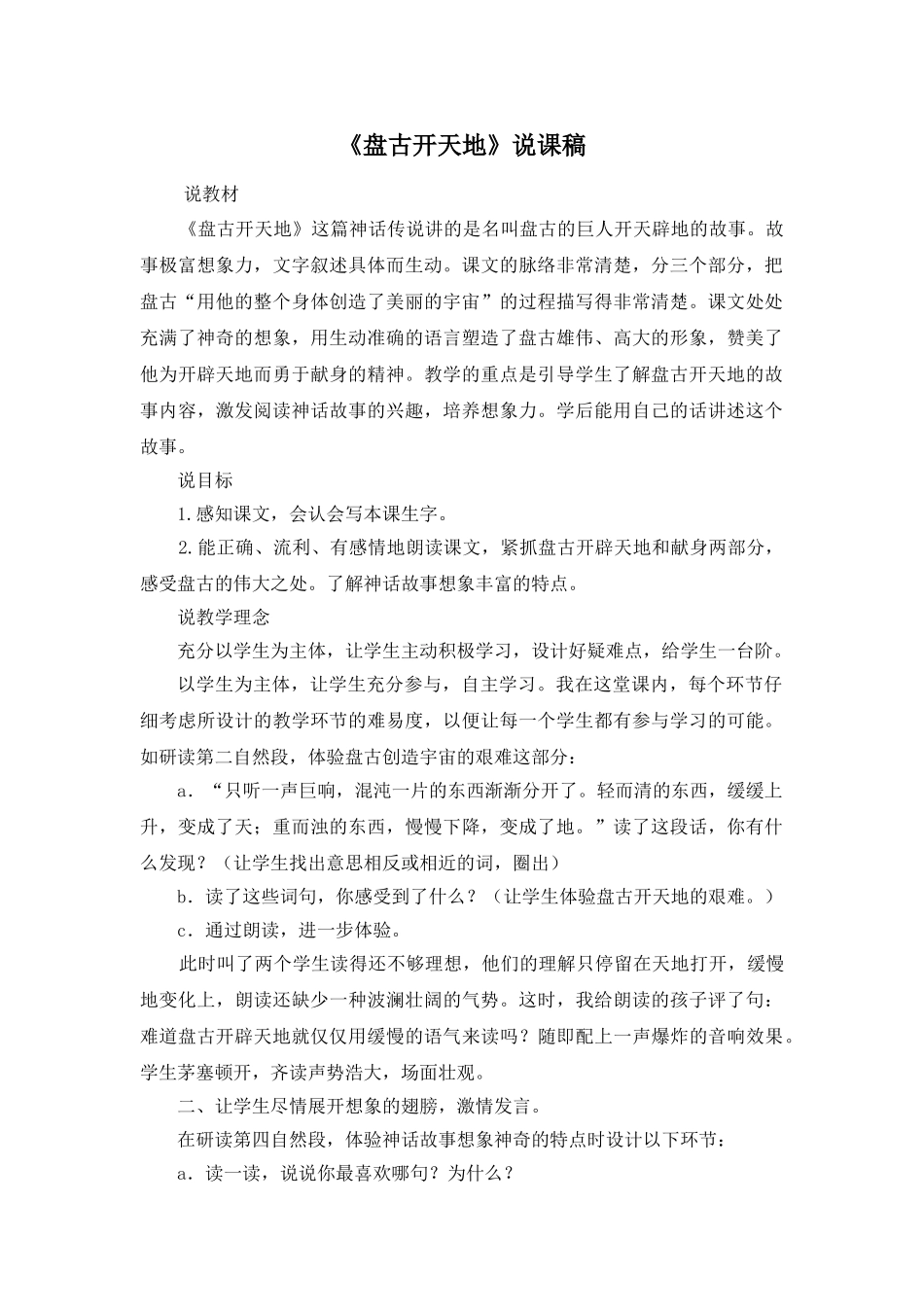 24统编版小学语文四年级上册-《盘古开天地》说课稿.doc_第1页