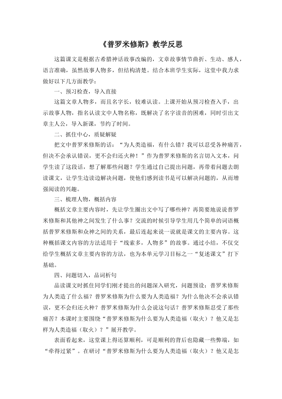 24统编版小学语文四年级上册-《普罗米修斯》教学反思.doc_第1页