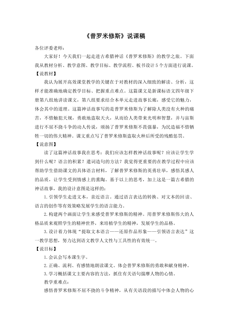 24统编版小学语文四年级上册-《普罗米修斯》说课稿.doc_第1页