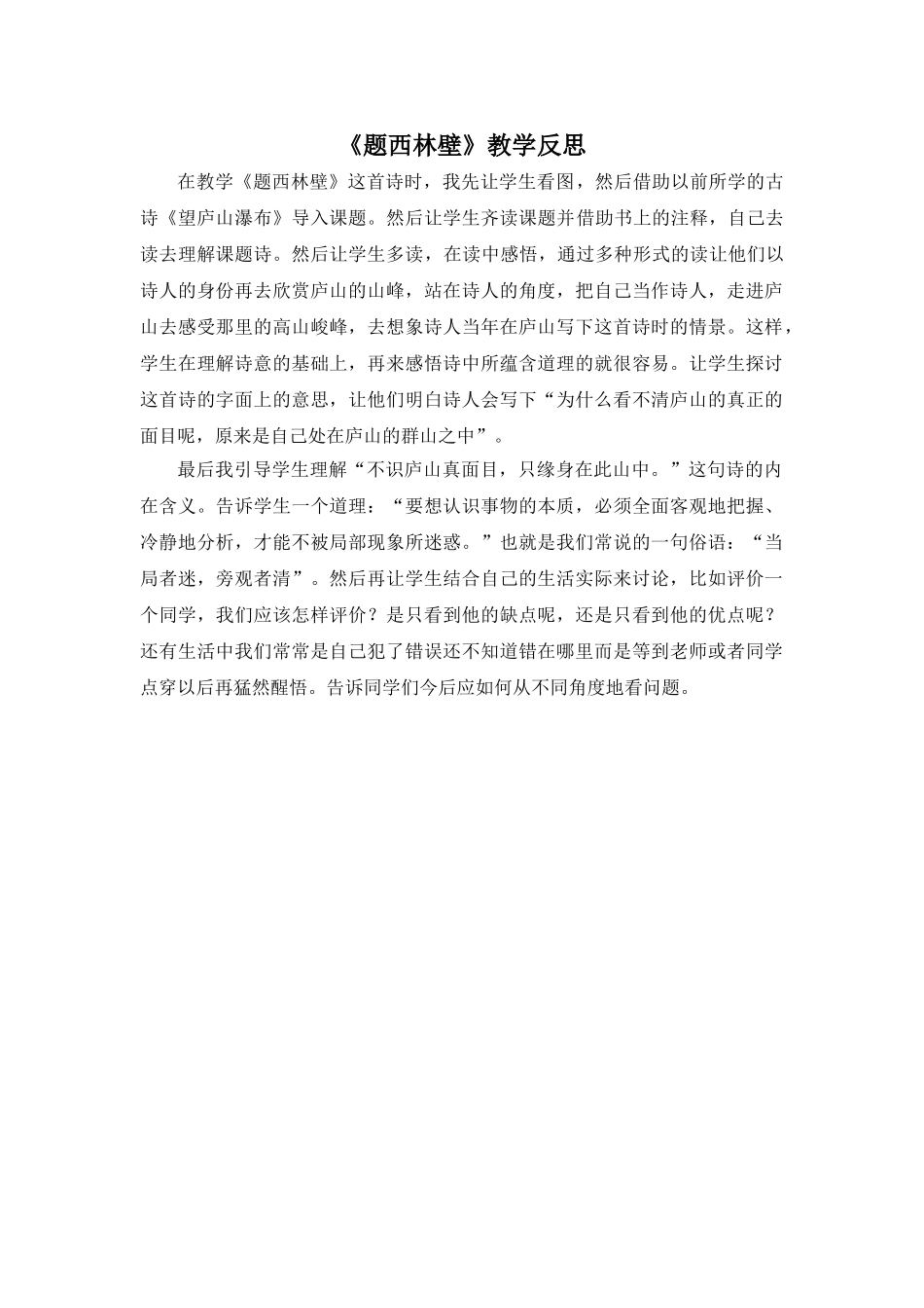 24统编版小学语文四年级上册-《题西林壁》教学反思.doc_第1页