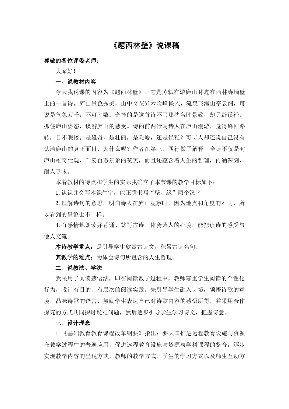 24统编版小学语文四年级上册-《题西林壁》说课稿.doc_第1页