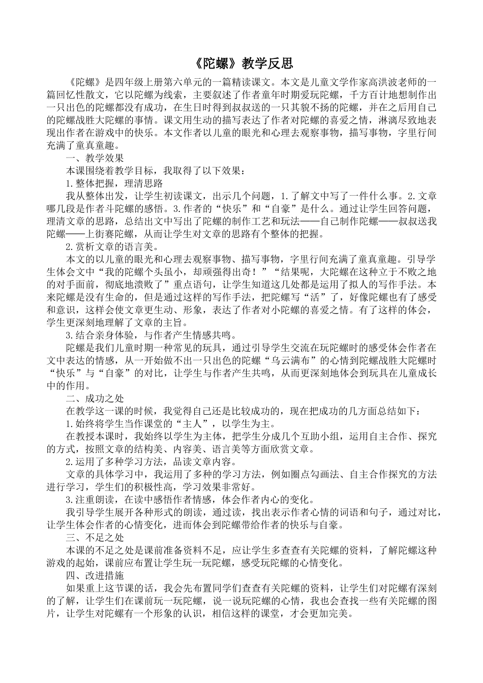 24统编版小学语文四年级上册-《陀螺》教学反思.doc_第1页