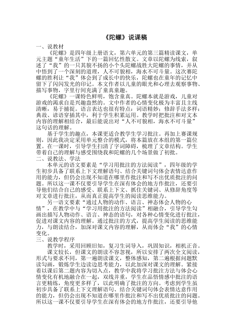 24统编版小学语文四年级上册-《陀螺》说课稿.doc_第1页