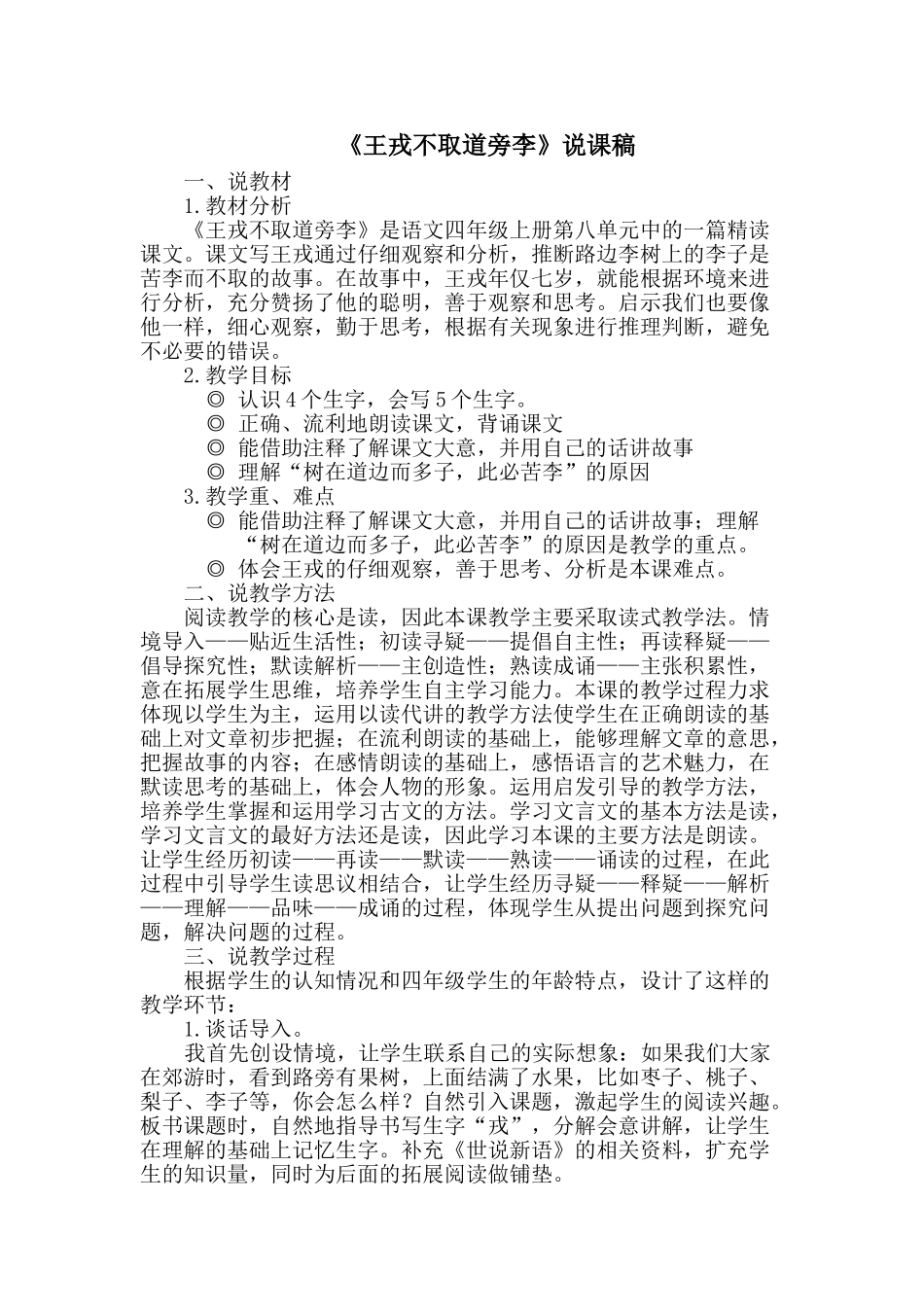 24统编版小学语文四年级上册-《王戎不取道旁李》说课稿.doc_第1页