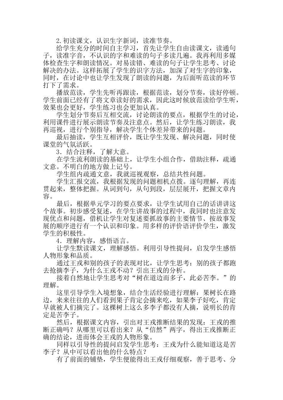 24统编版小学语文四年级上册-《王戎不取道旁李》说课稿.doc_第2页