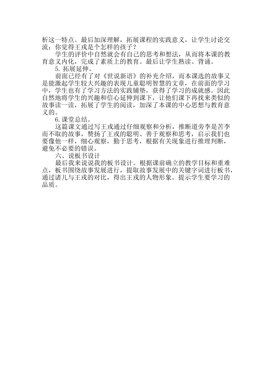 24统编版小学语文四年级上册-《王戎不取道旁李》说课稿.doc_第3页