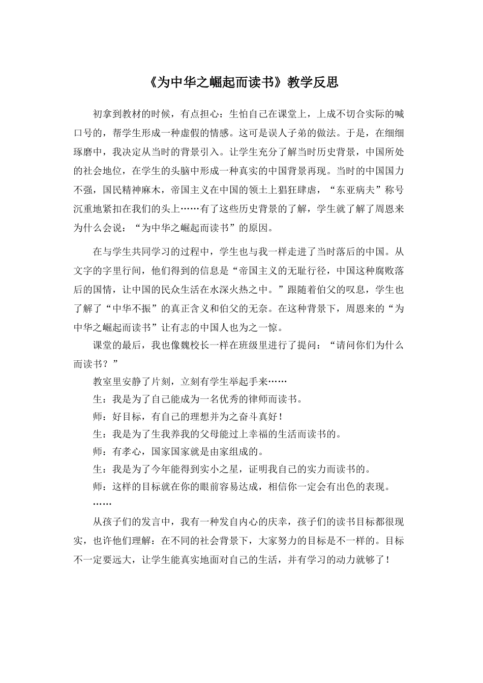 24统编版小学语文四年级上册-《为中华之崛起而读书》教学反思.doc_第1页