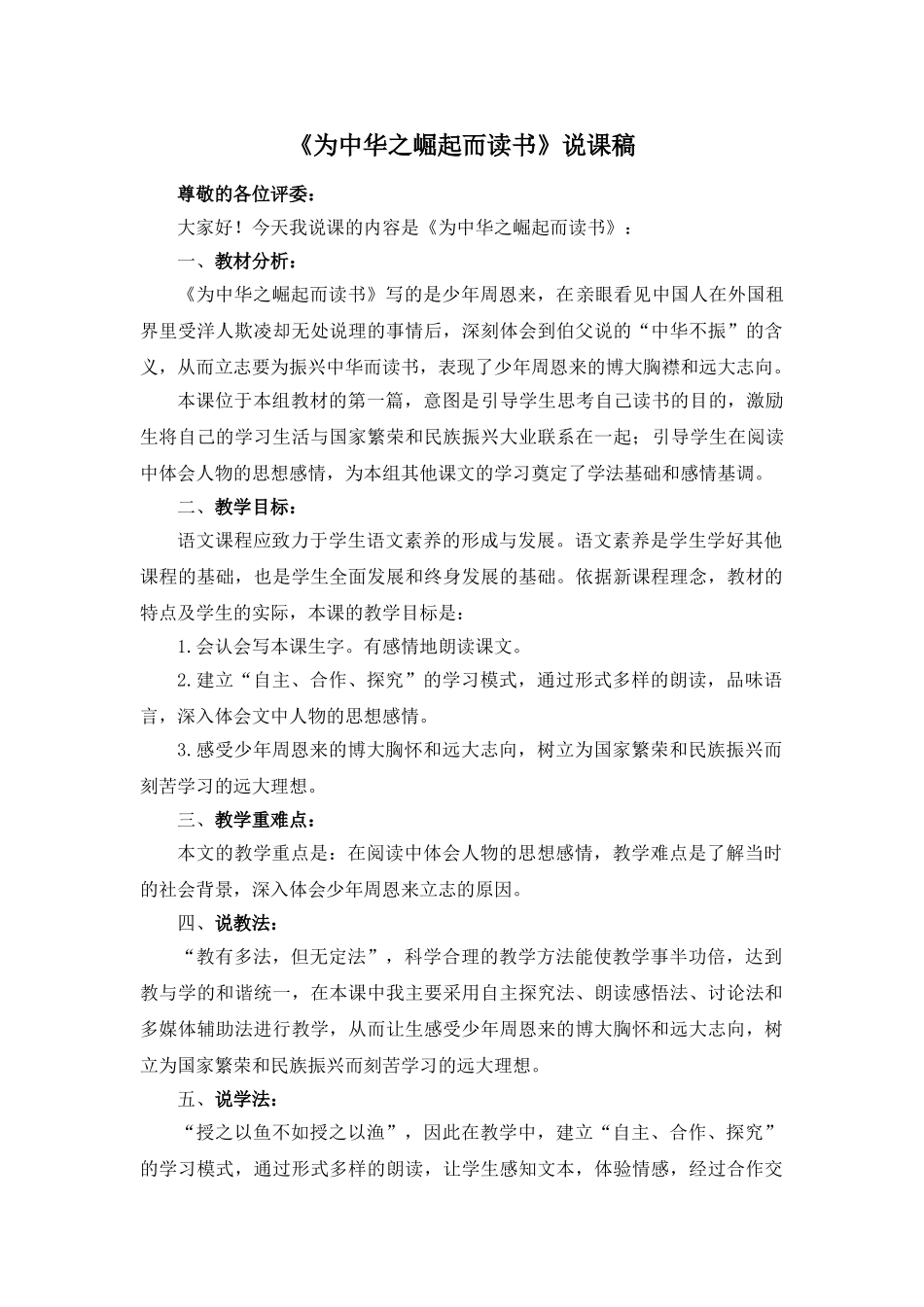 24统编版小学语文四年级上册-《为中华之崛起而读书》说课稿.doc_第1页