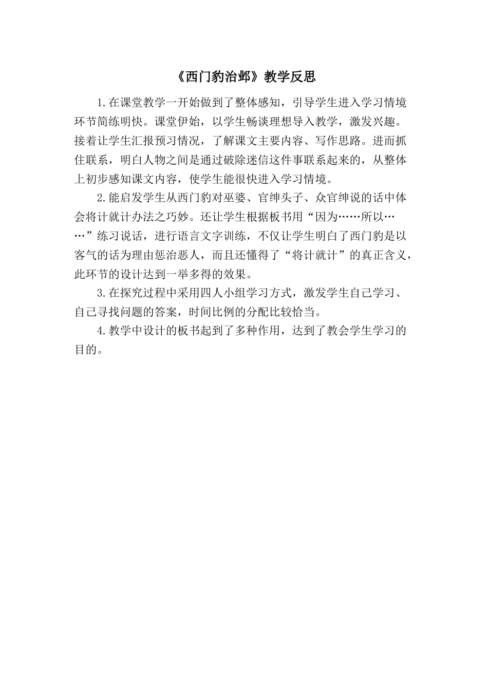24统编版小学语文四年级上册-《西门豹治邺》教学反思.doc_第1页
