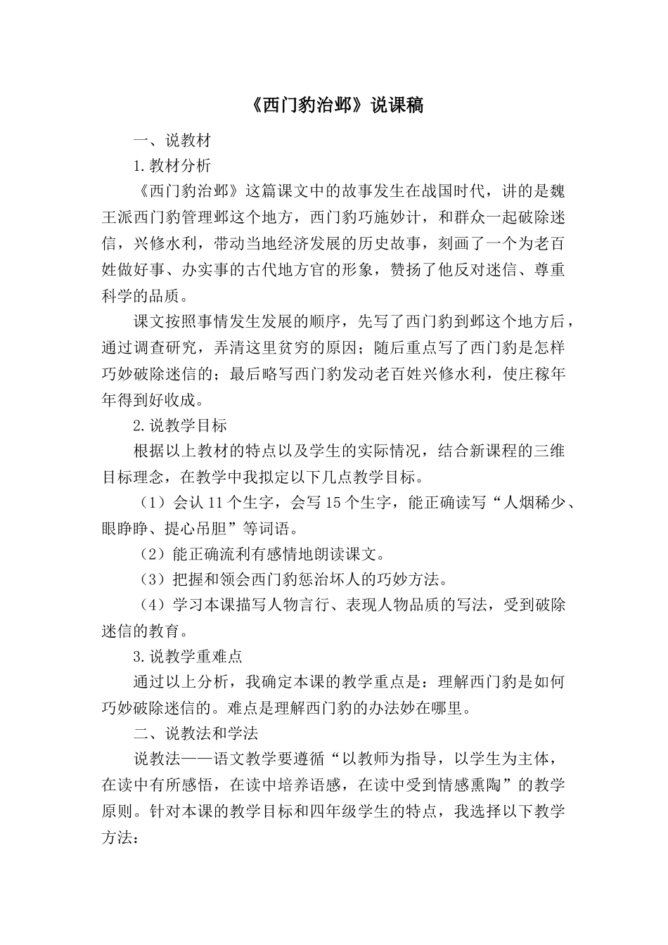 24统编版小学语文四年级上册-《西门豹治邺》说课稿.doc_第1页