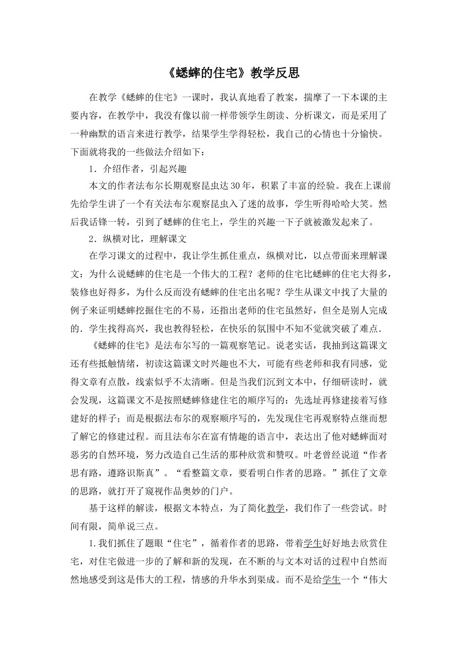 24统编版小学语文四年级上册-《蟋蟀的住宅》教学反思.doc_第1页