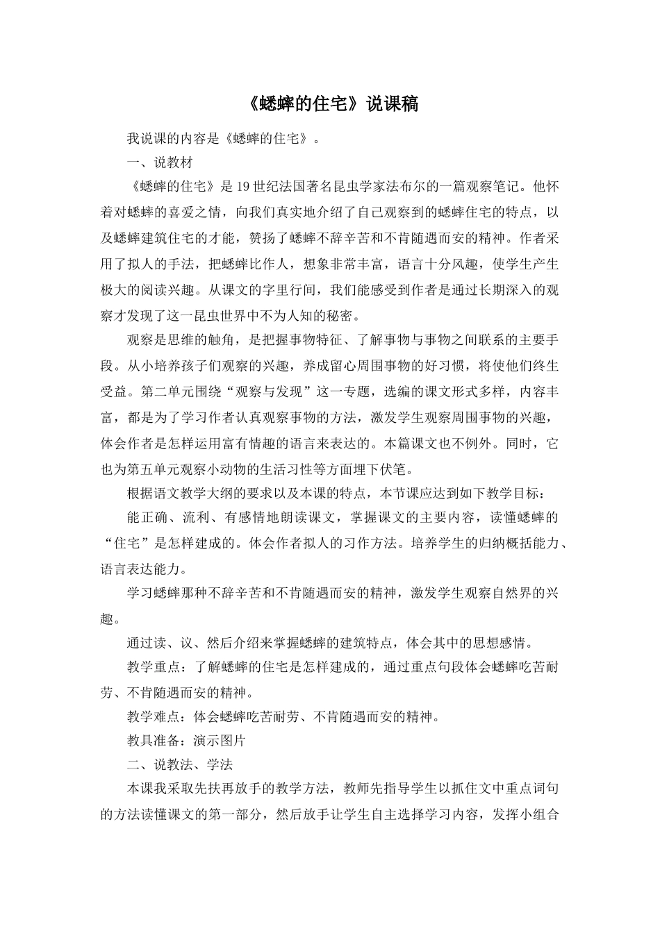 24统编版小学语文四年级上册-《蟋蟀的住宅》说课稿.doc_第1页