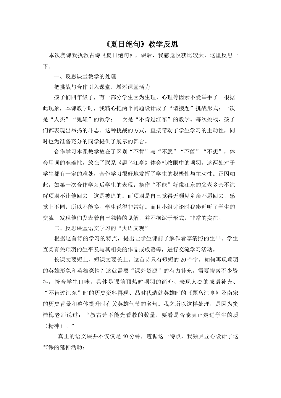 24统编版小学语文四年级上册-《夏日绝句》教学反思.doc_第1页