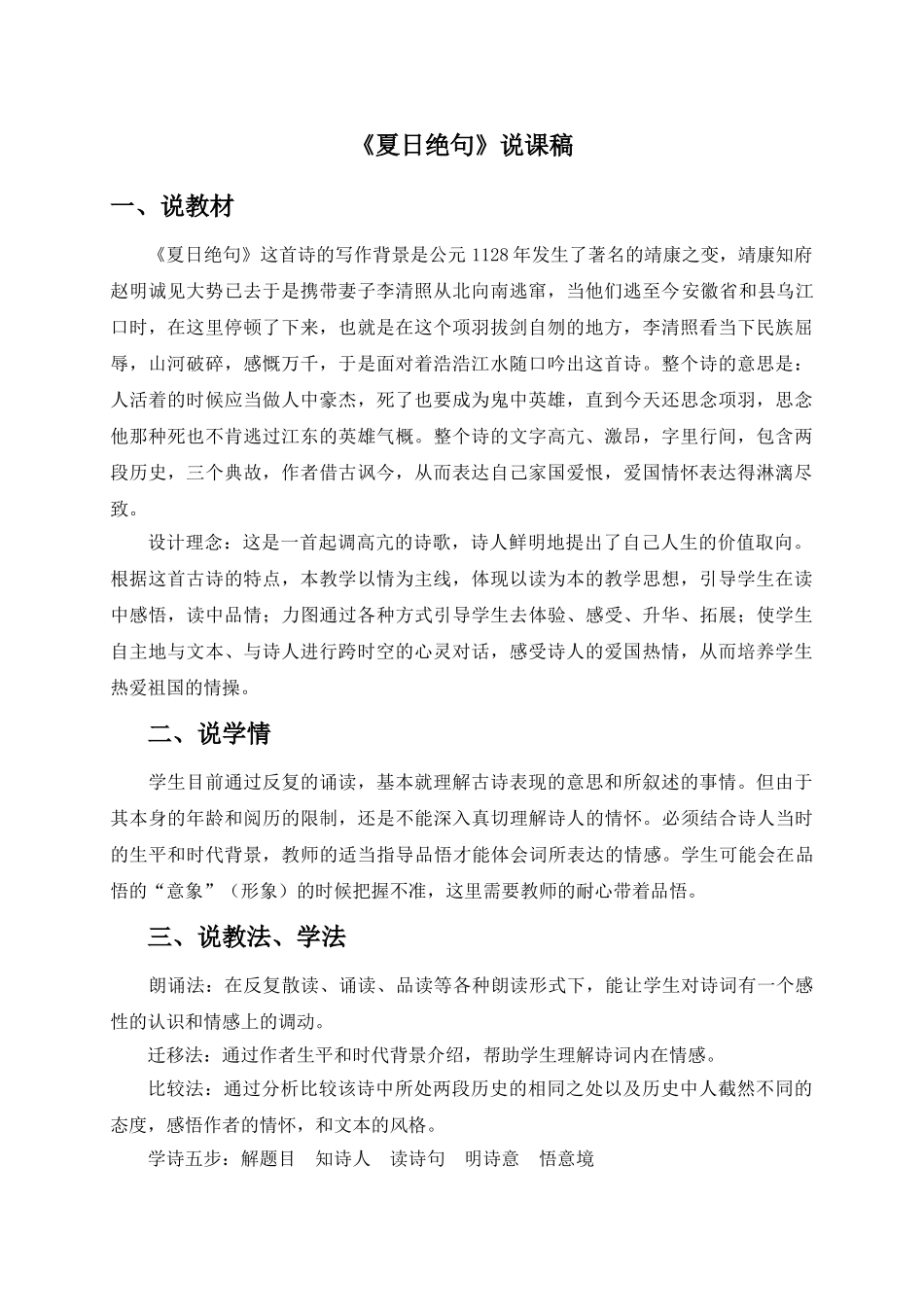 24统编版小学语文四年级上册-《夏日绝句》说课稿.doc_第1页