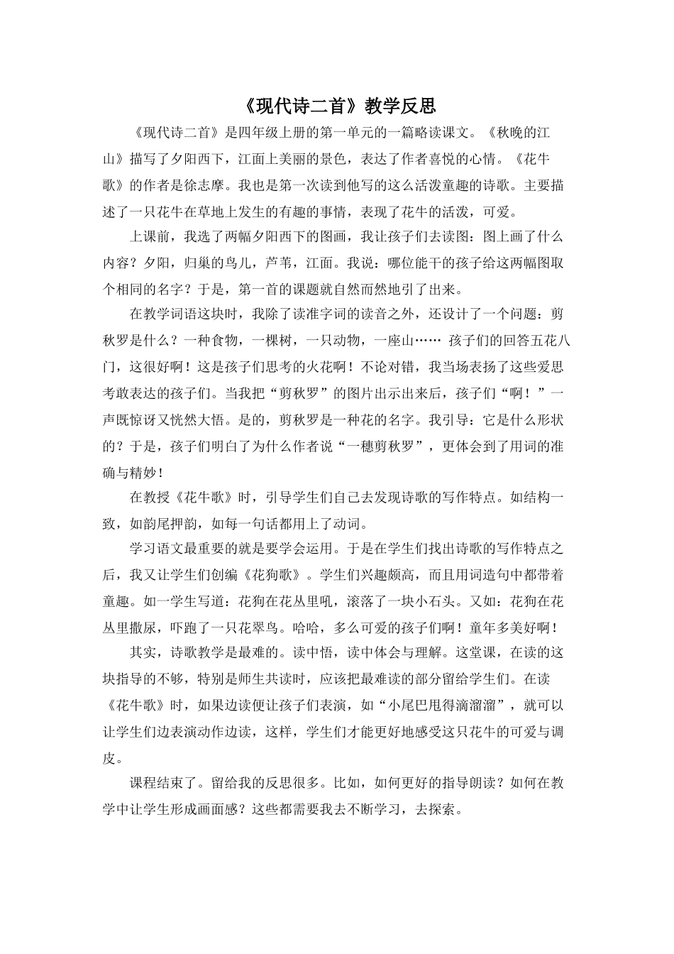 24统编版小学语文四年级上册-《现代诗二首》教学反思.doc_第1页