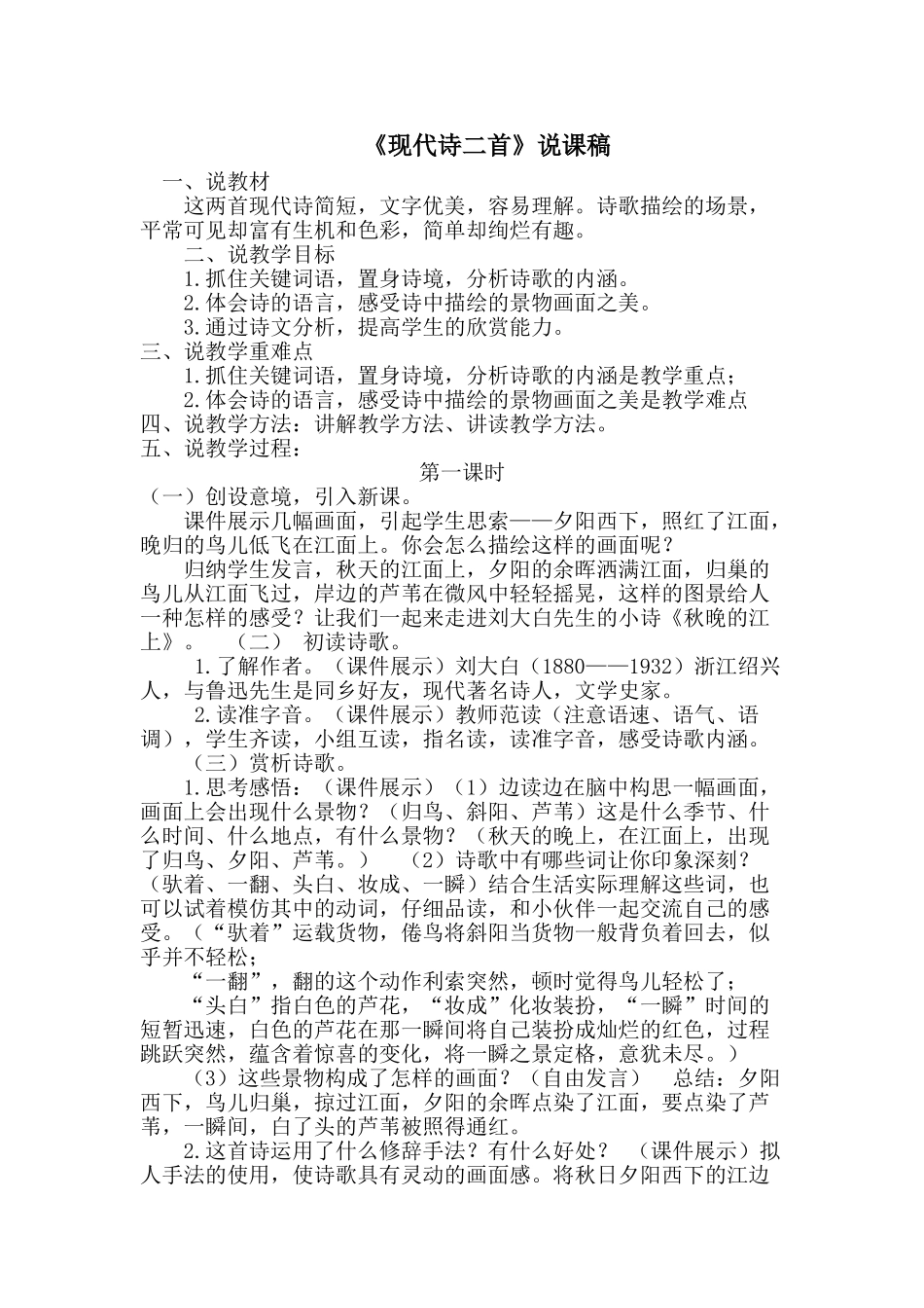 24统编版小学语文四年级上册-《现代诗二首》说课稿.doc_第1页