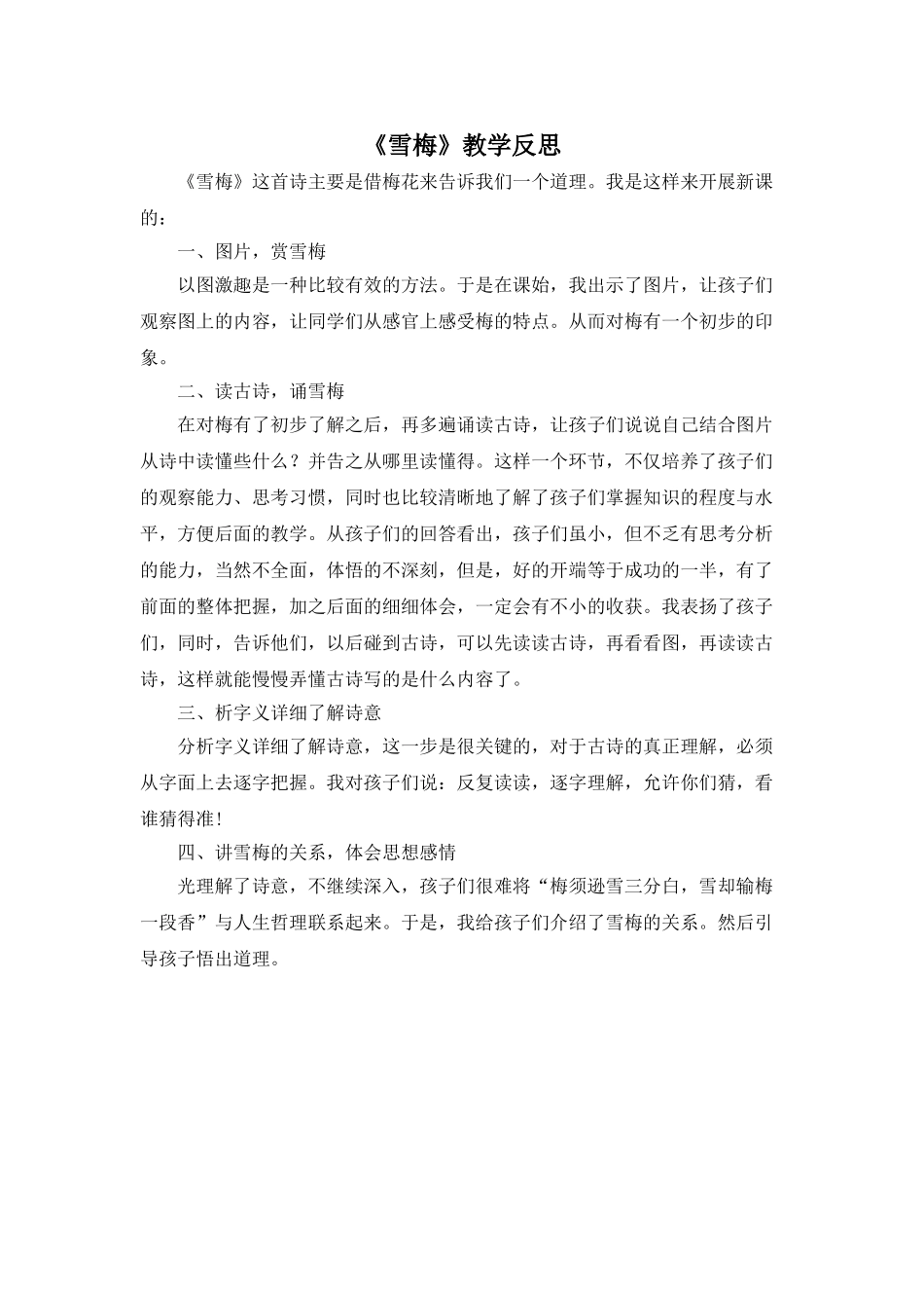 24统编版小学语文四年级上册-《雪梅》教学反思.doc_第1页