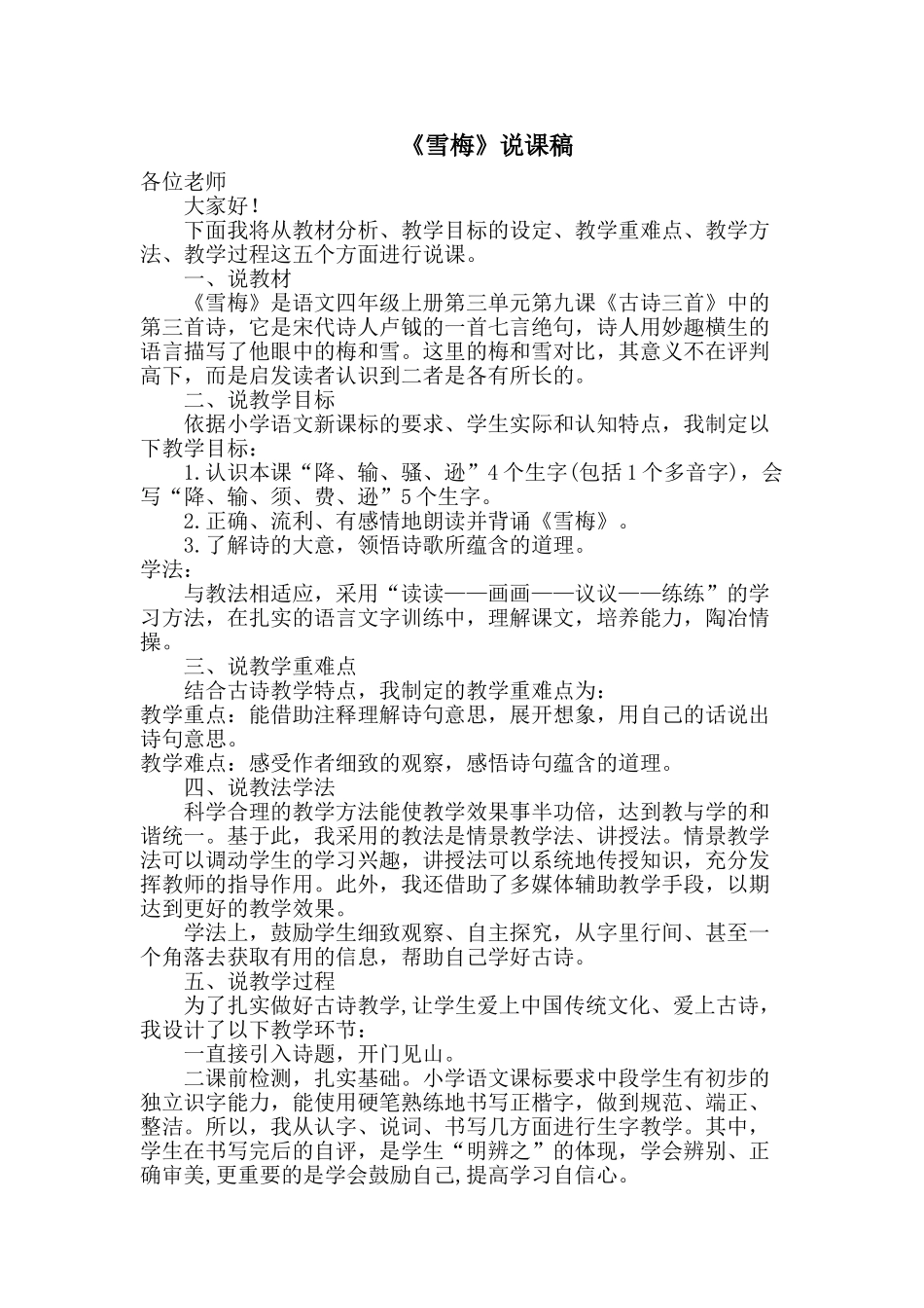 24统编版小学语文四年级上册-《雪梅》说课稿.doc_第1页