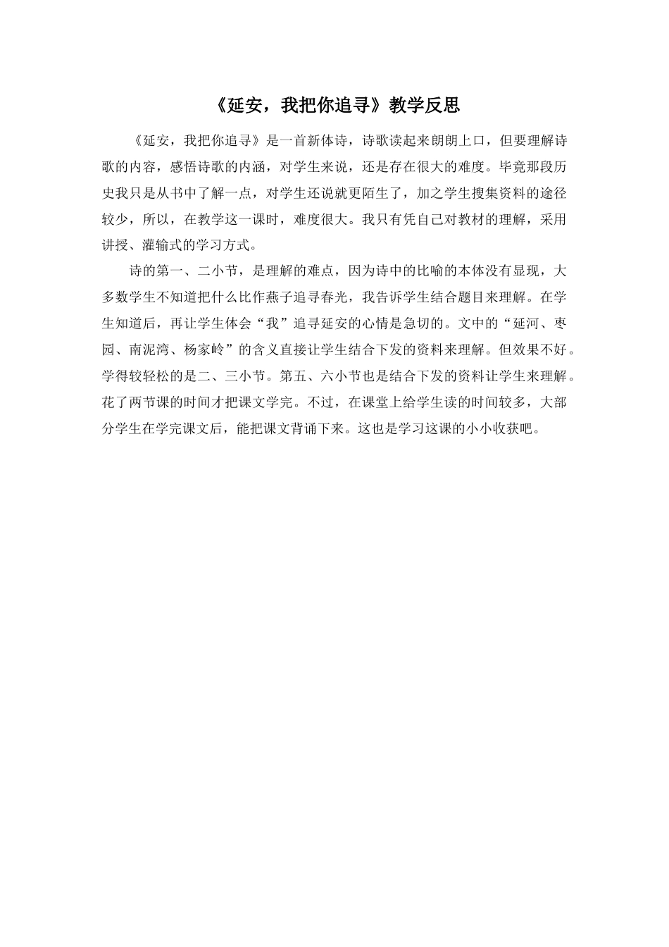 24统编版小学语文四年级上册-《延安，我把你追寻》教学反思.doc_第1页