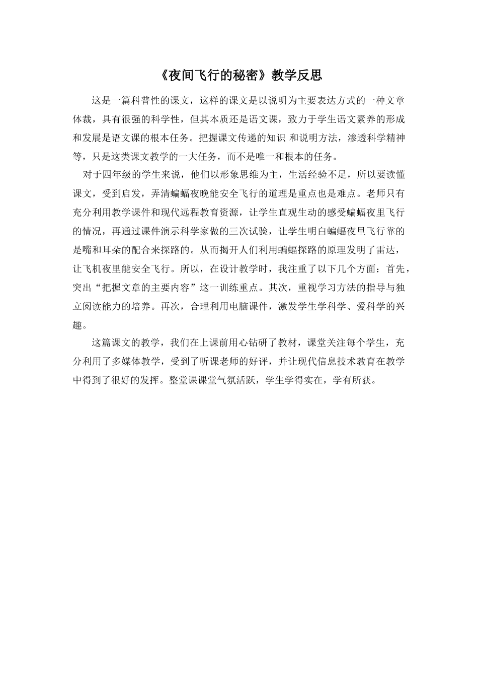 24统编版小学语文四年级上册-《夜间飞行的秘密》教学反思.doc_第1页