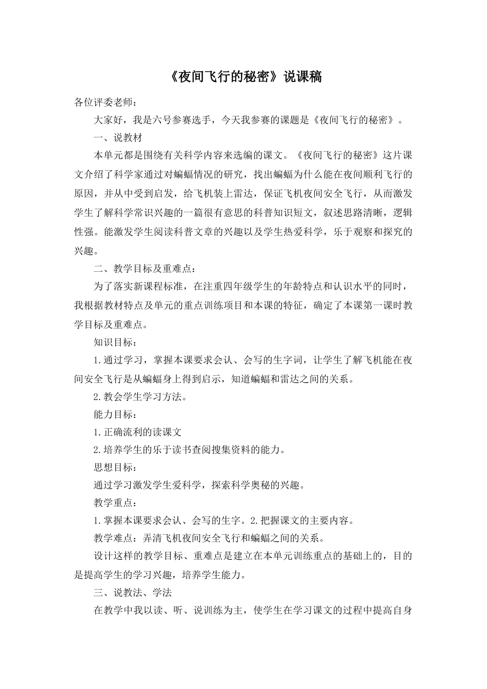 24统编版小学语文四年级上册-《夜间飞行的秘密》说课稿.doc_第1页