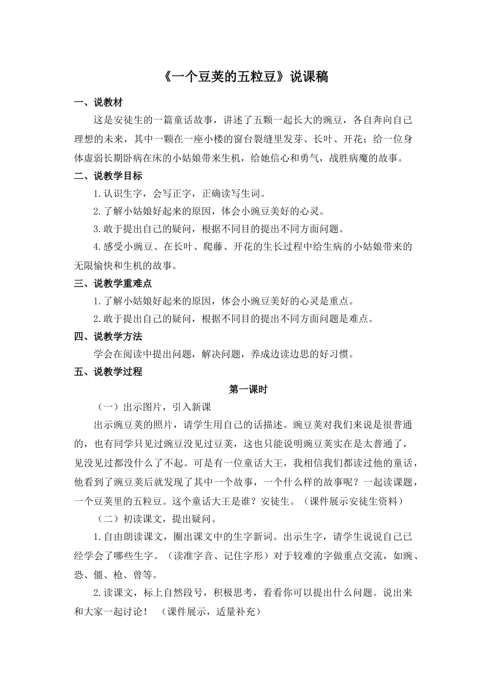 24统编版小学语文四年级上册-《一个豆荚的五粒豆》说课稿.doc_第1页