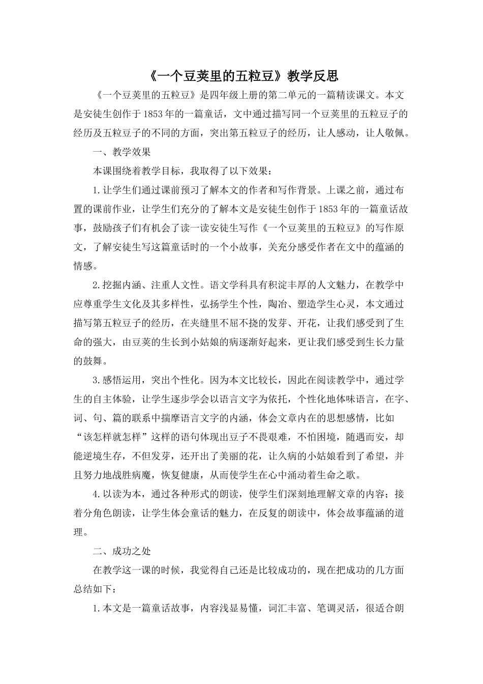 24统编版小学语文四年级上册-《一个豆荚里的五粒豆》教学反思.doc_第1页