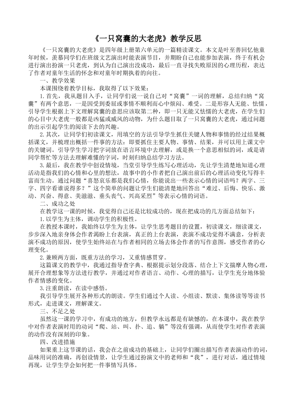 24统编版小学语文四年级上册-《一只窝囊的大老虎》教学反思.doc_第1页