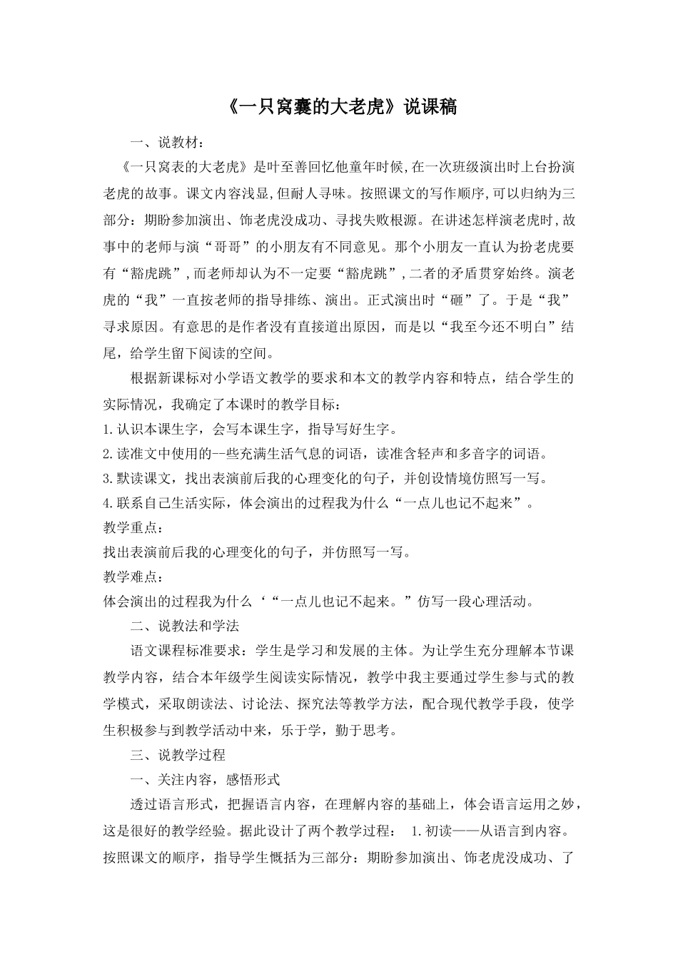 24统编版小学语文四年级上册-《一只窝囊的大老虎》说课稿.doc_第1页