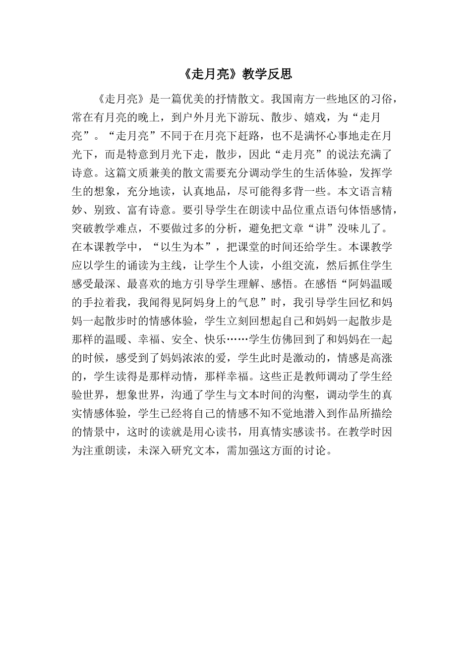 24统编版小学语文四年级上册-《走月亮》教学反思.doc_第1页