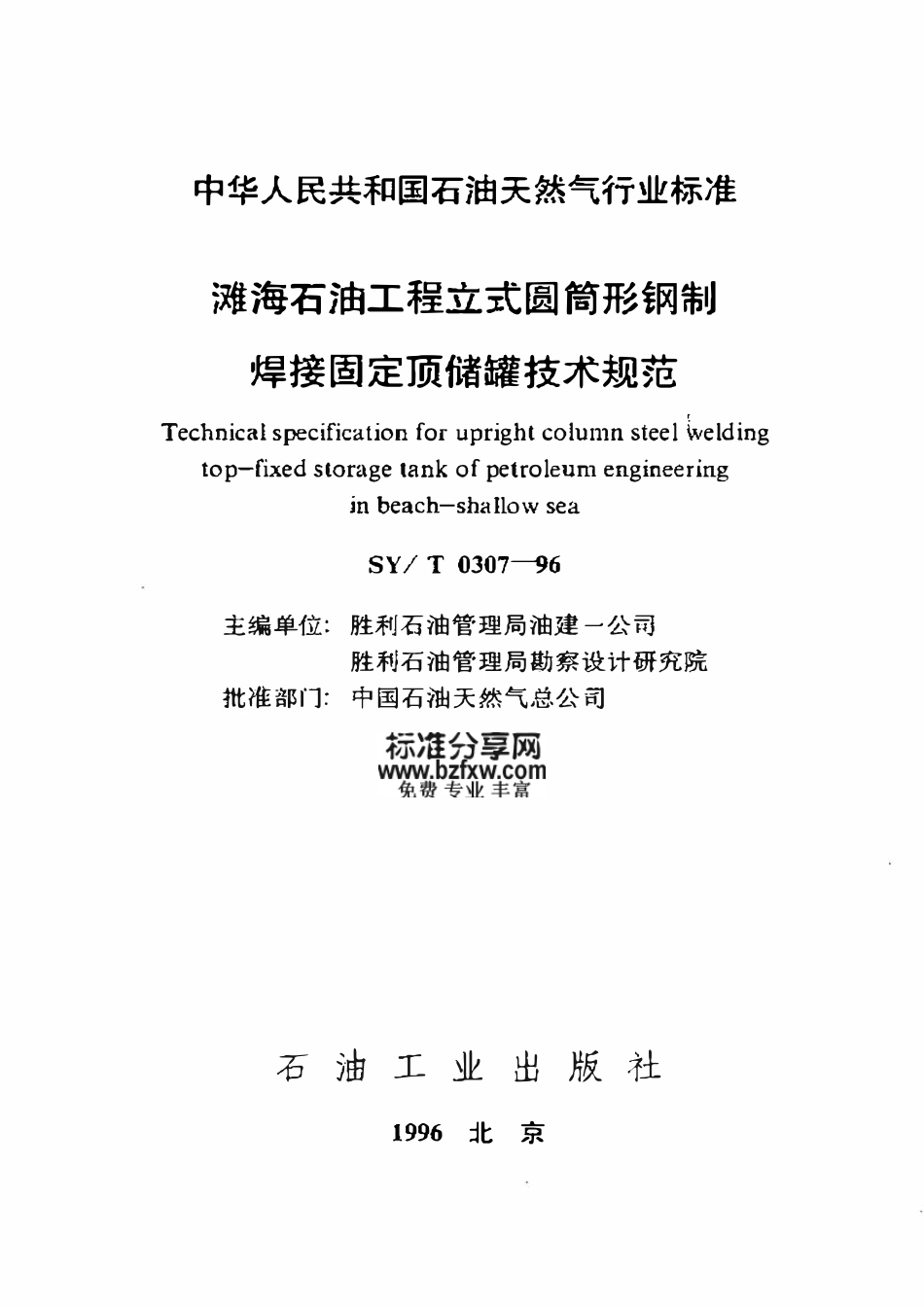 SYT 0307-96 滩海石油工程立式圆筒形钢制焊接固定顶储罐技术规范.pdf_第1页