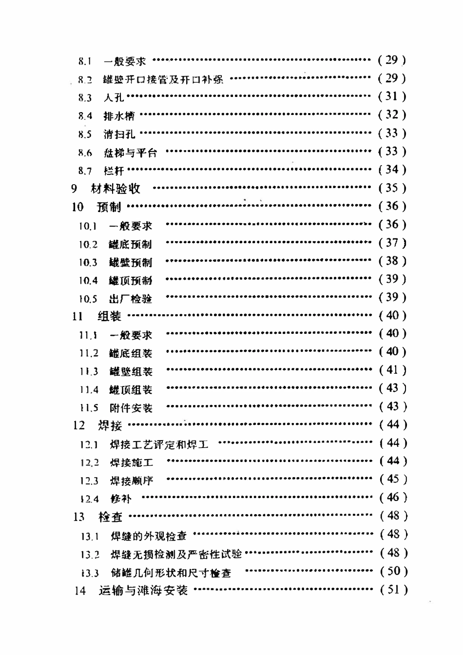 SYT 0307-96 滩海石油工程立式圆筒形钢制焊接固定顶储罐技术规范.pdf_第3页