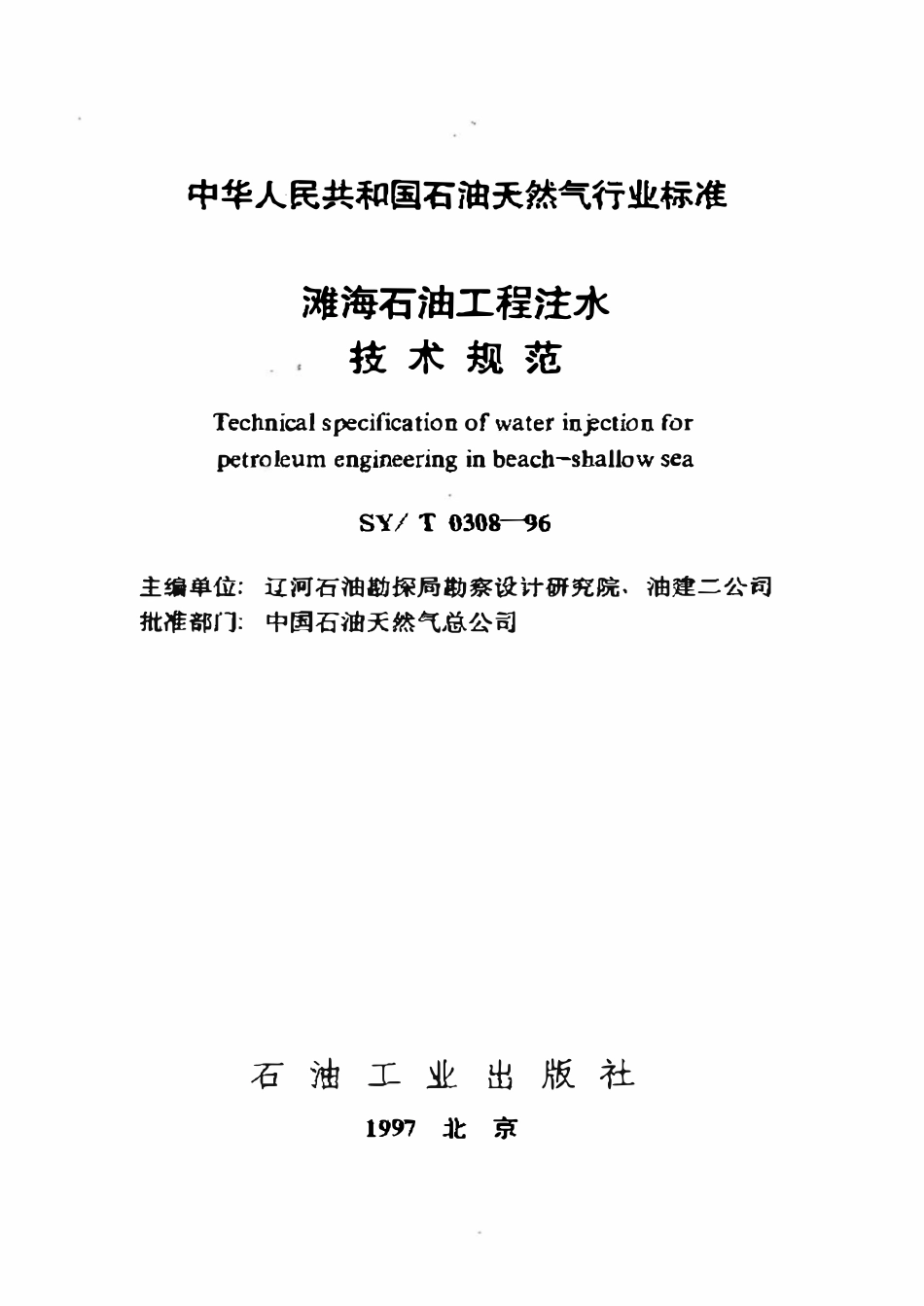 SYT 0308-96 滩海石油工程注水技术规范.pdf_第1页