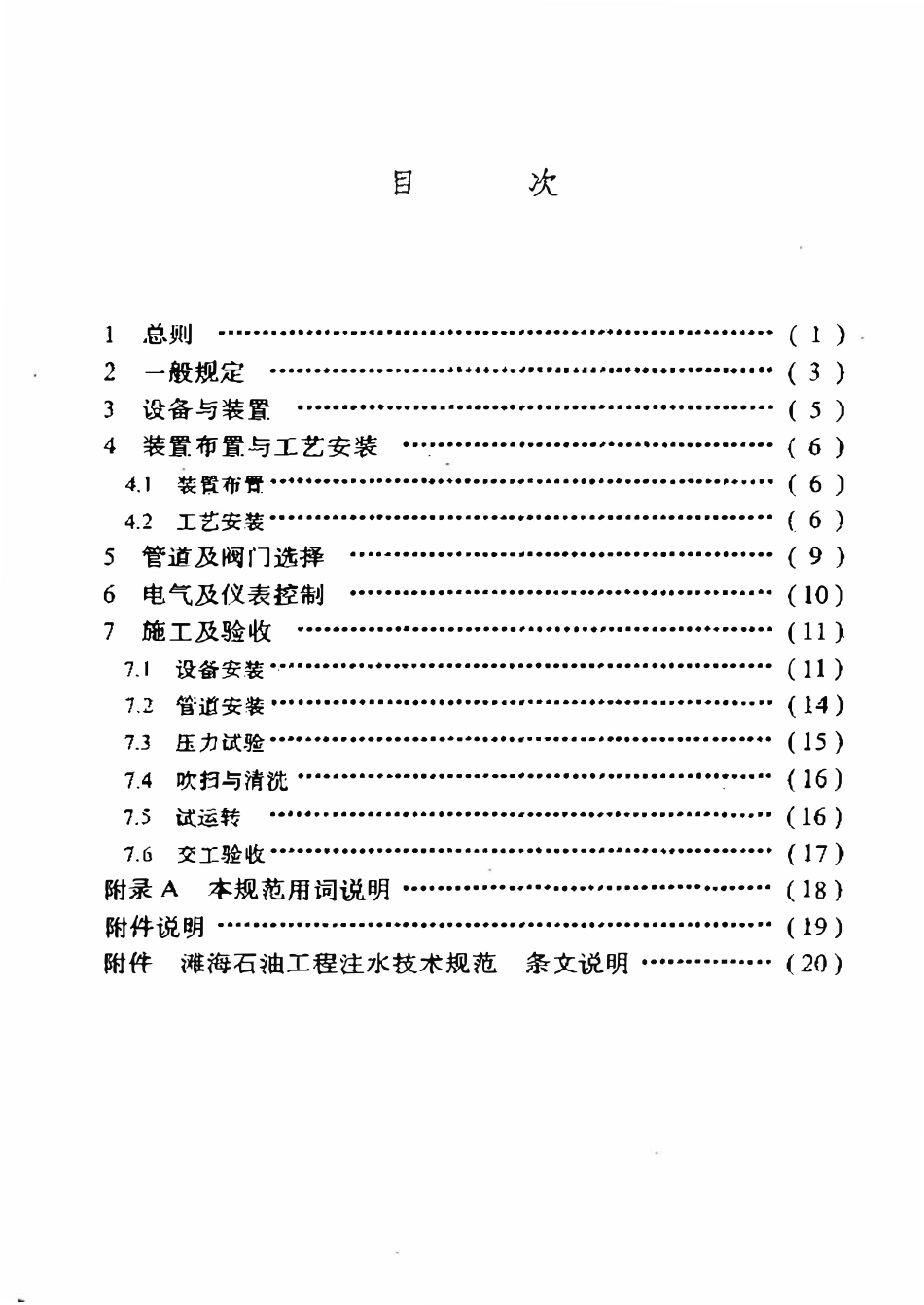 SYT 0308-96 滩海石油工程注水技术规范.pdf_第2页