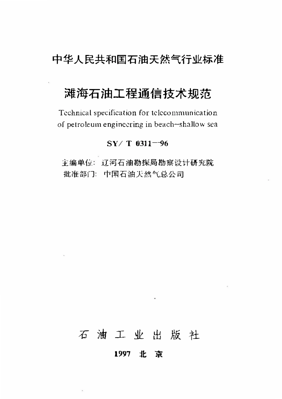 SYT 0311-96 滩海石油工程通信技术规范.pdf_第1页