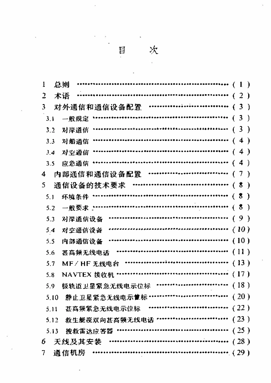 SYT 0311-96 滩海石油工程通信技术规范.pdf_第2页